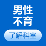 男性不育