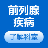 前列腺疾病