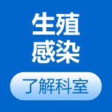 生殖感染